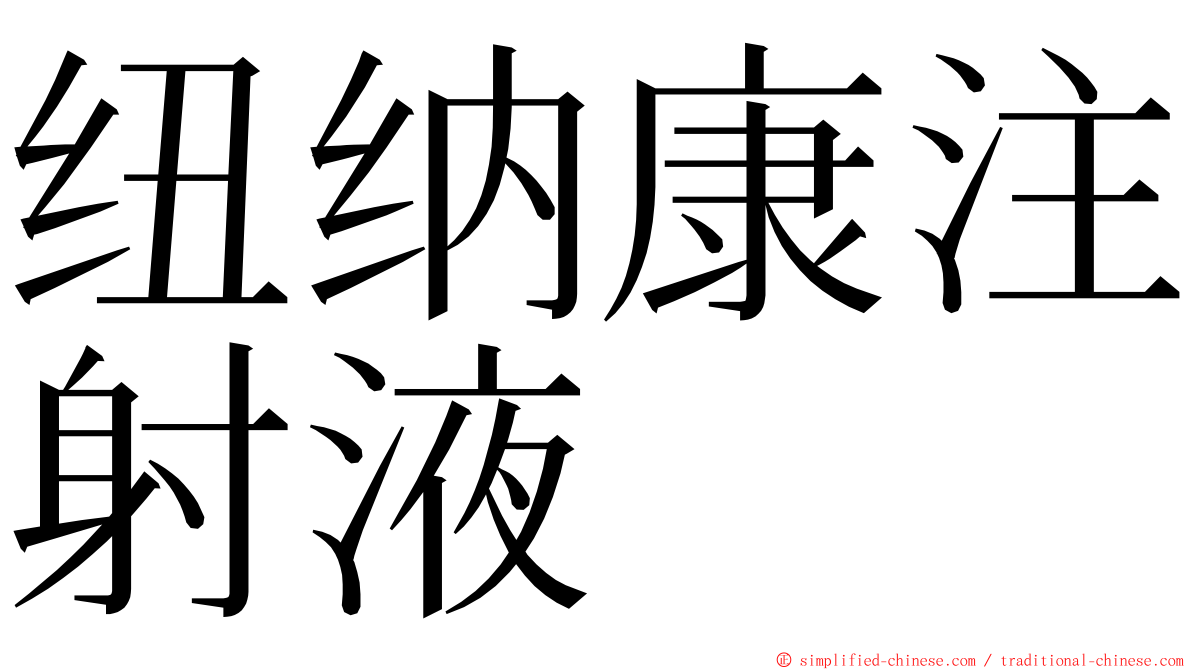 纽纳康注射液 ming font