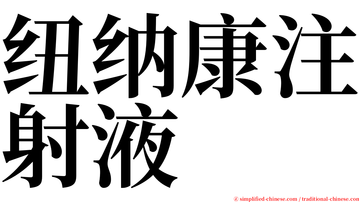 纽纳康注射液 serif font