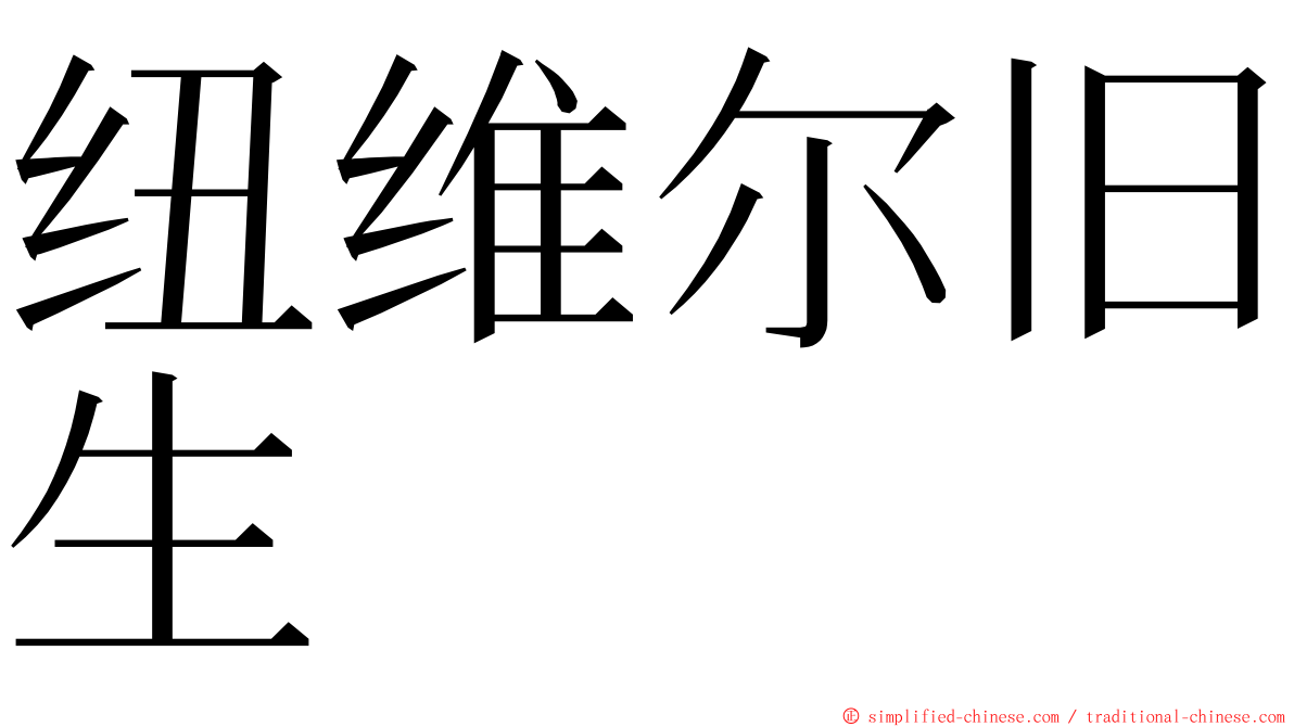 纽维尔旧生 ming font