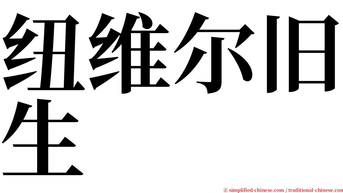 纽维尔旧生 serif font