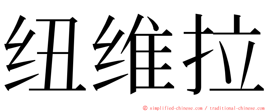 纽维拉 ming font