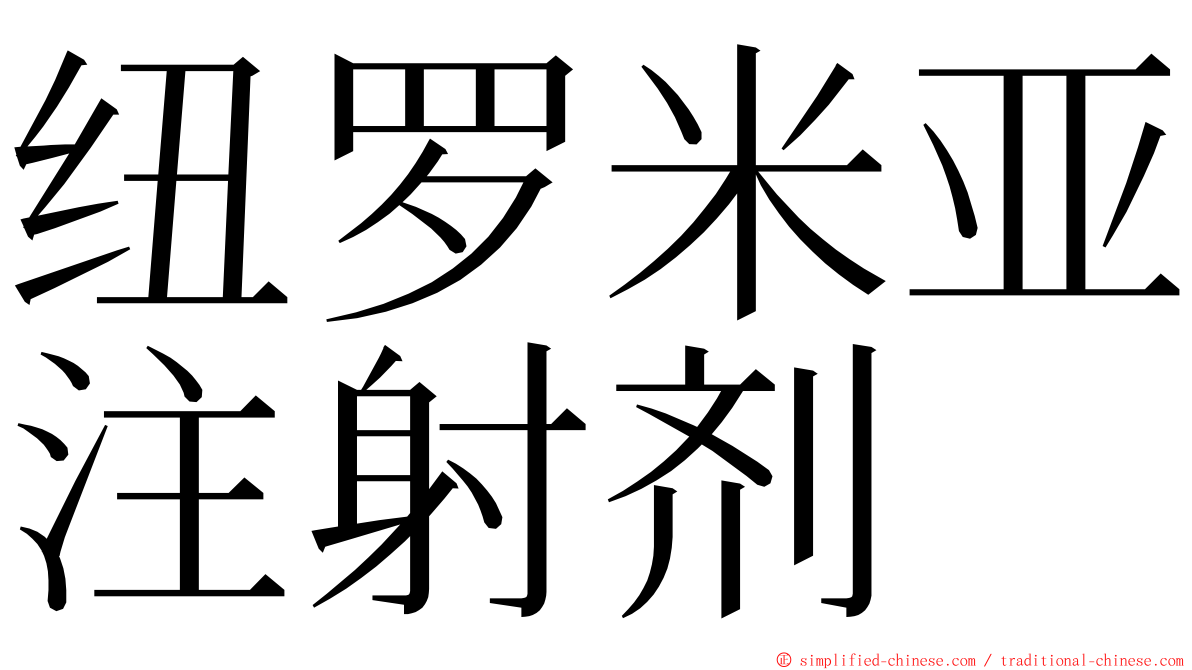 纽罗米亚注射剂 ming font