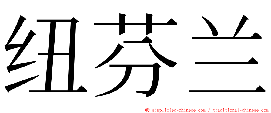 纽芬兰 ming font