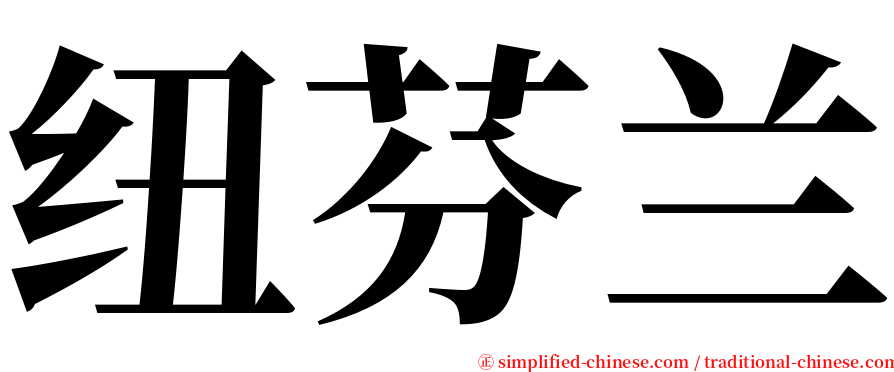 纽芬兰 serif font