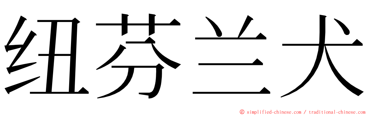 纽芬兰犬 ming font