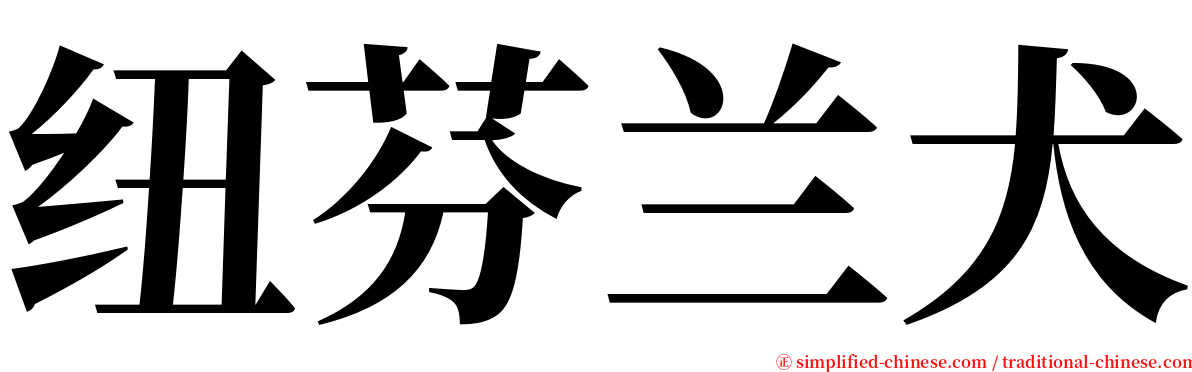 纽芬兰犬 serif font