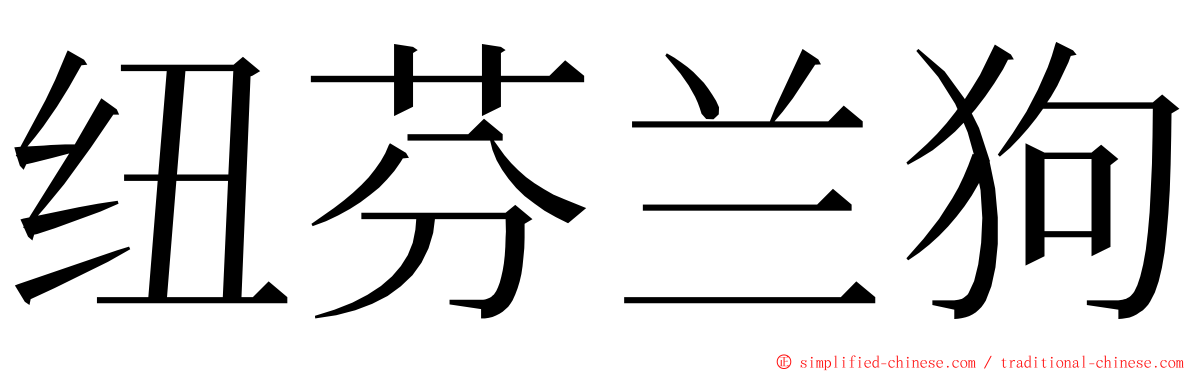 纽芬兰狗 ming font