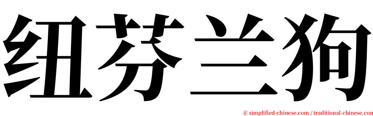 纽芬兰狗 serif font