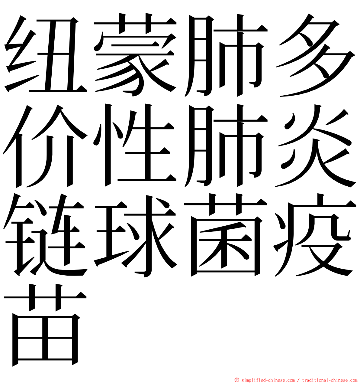 纽蒙肺多价性肺炎链球菌疫苗 ming font