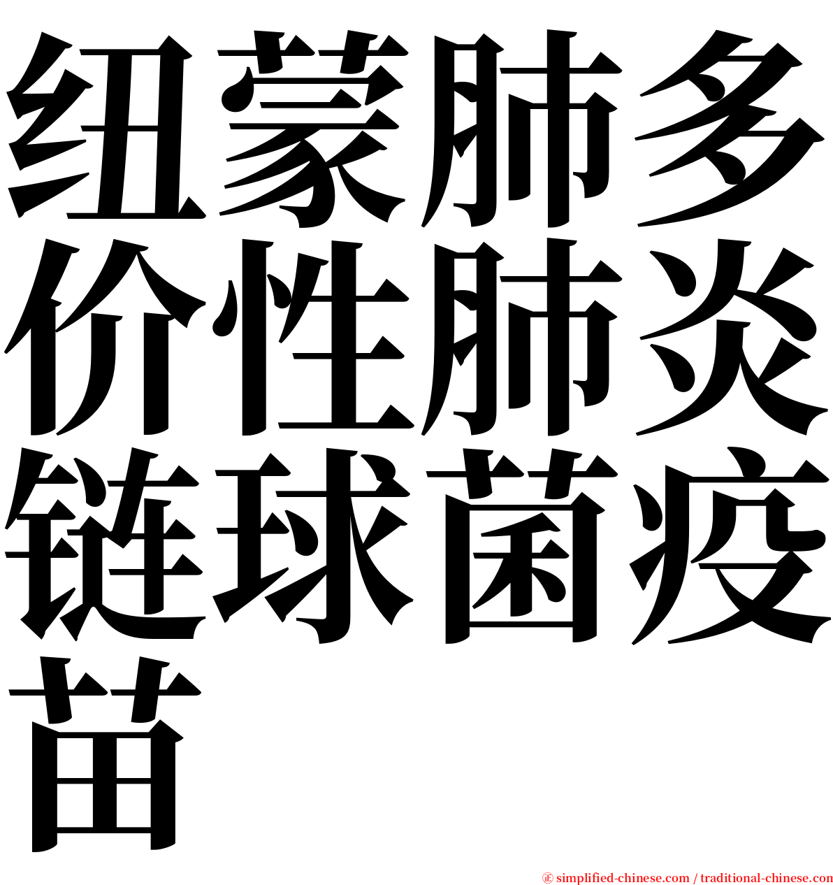 纽蒙肺多价性肺炎链球菌疫苗 serif font