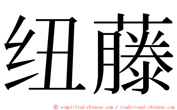 纽藤 ming font