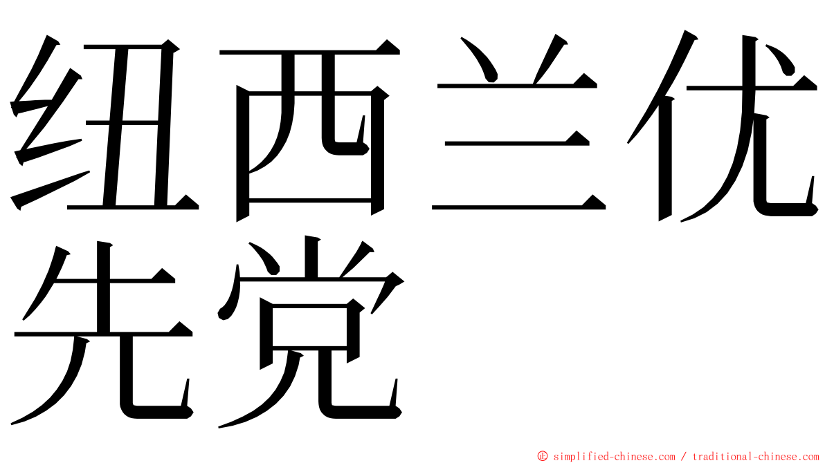 纽西兰优先党 ming font