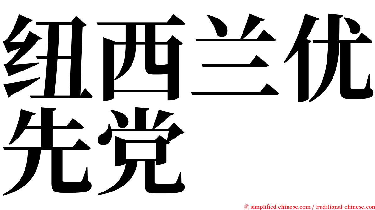 纽西兰优先党 serif font