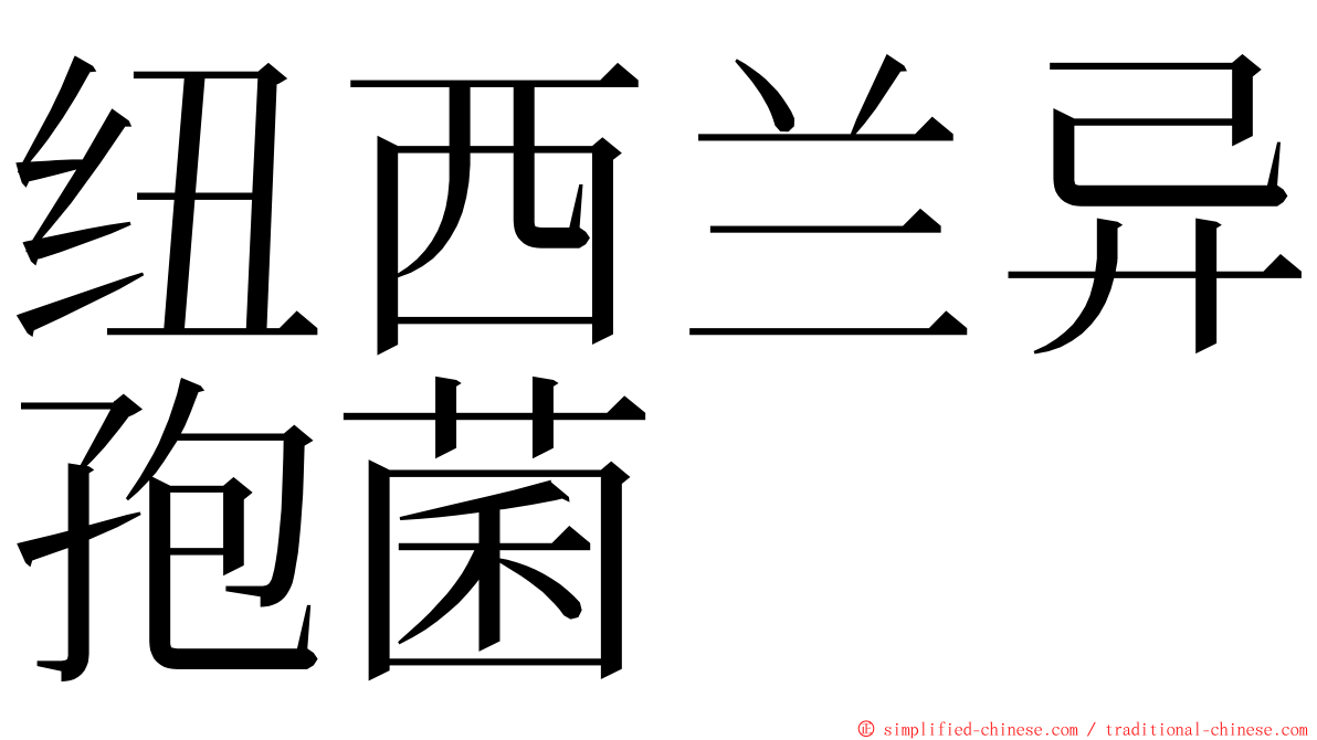 纽西兰异孢菌 ming font