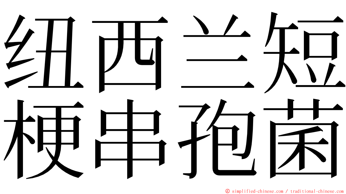 纽西兰短梗串孢菌 ming font