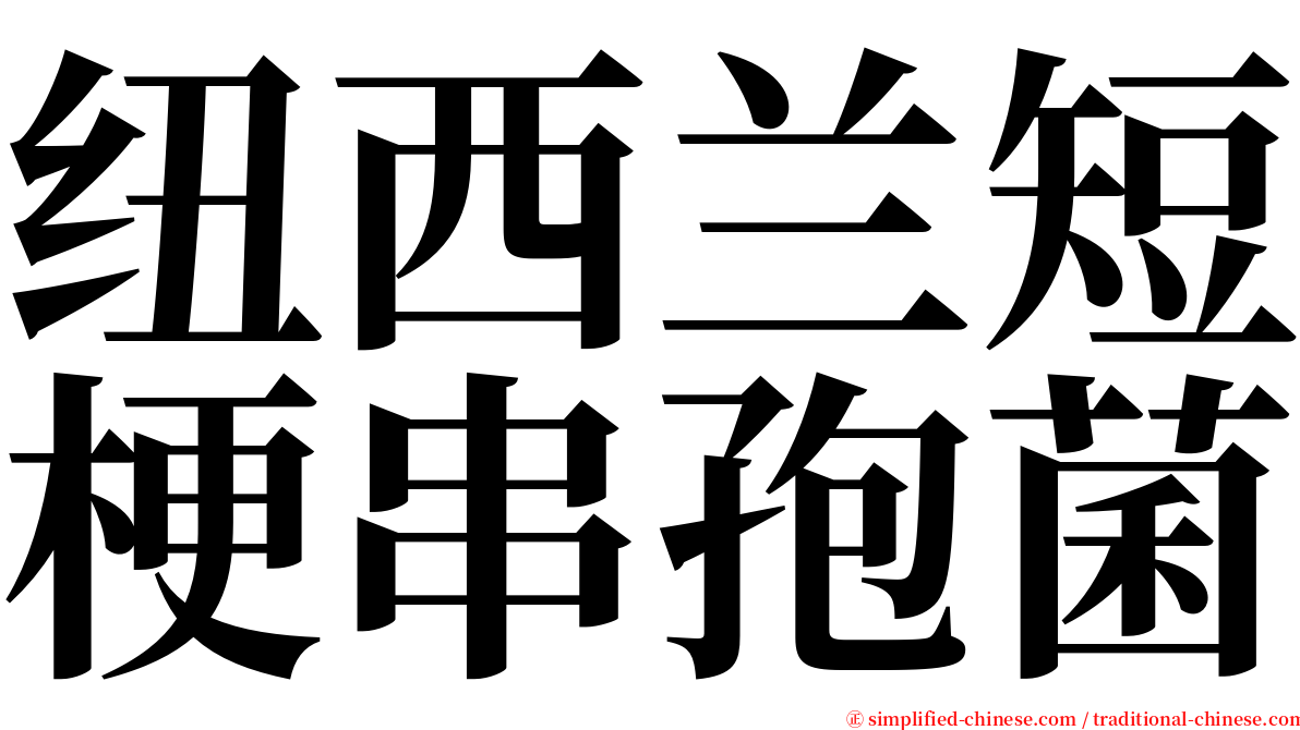 纽西兰短梗串孢菌 serif font