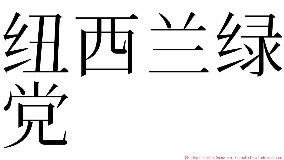 纽西兰绿党 ming font