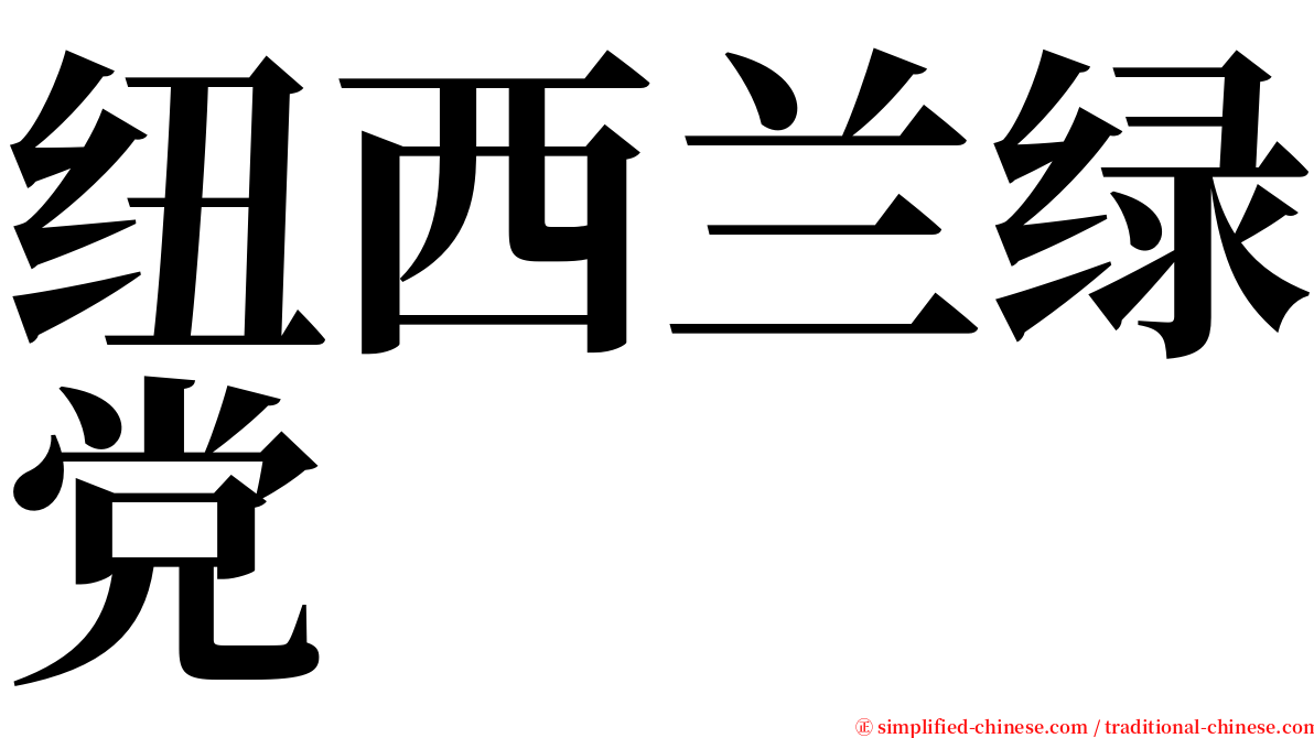 纽西兰绿党 serif font