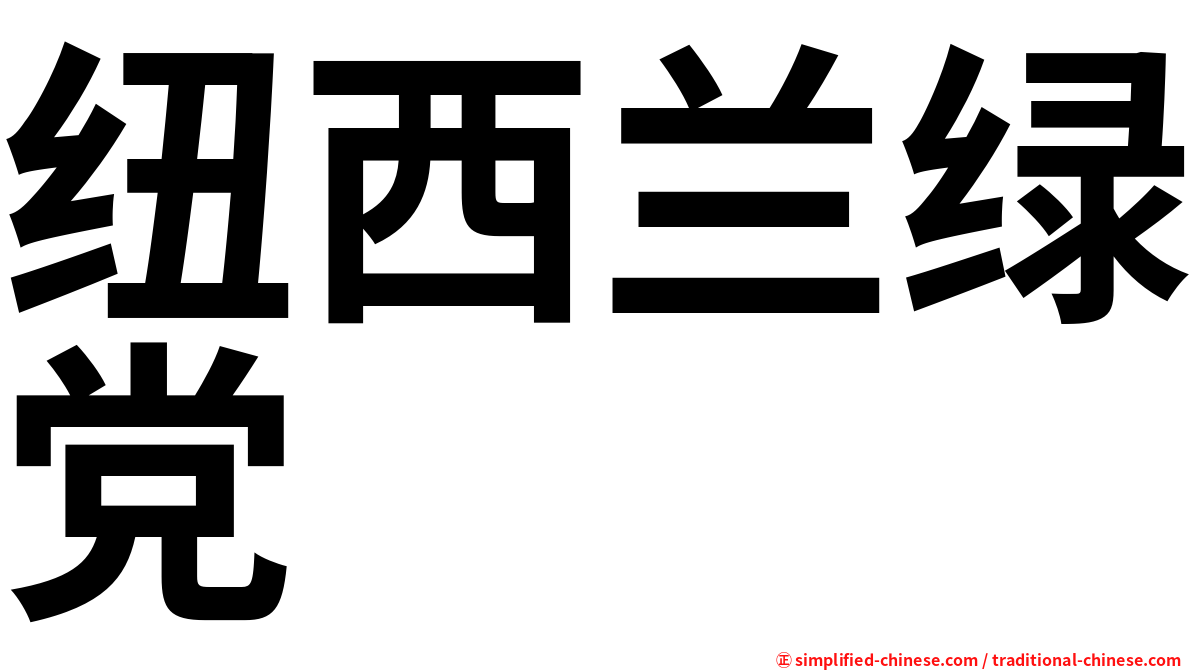 纽西兰绿党