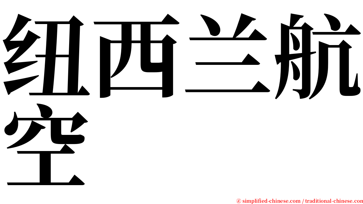 纽西兰航空 serif font