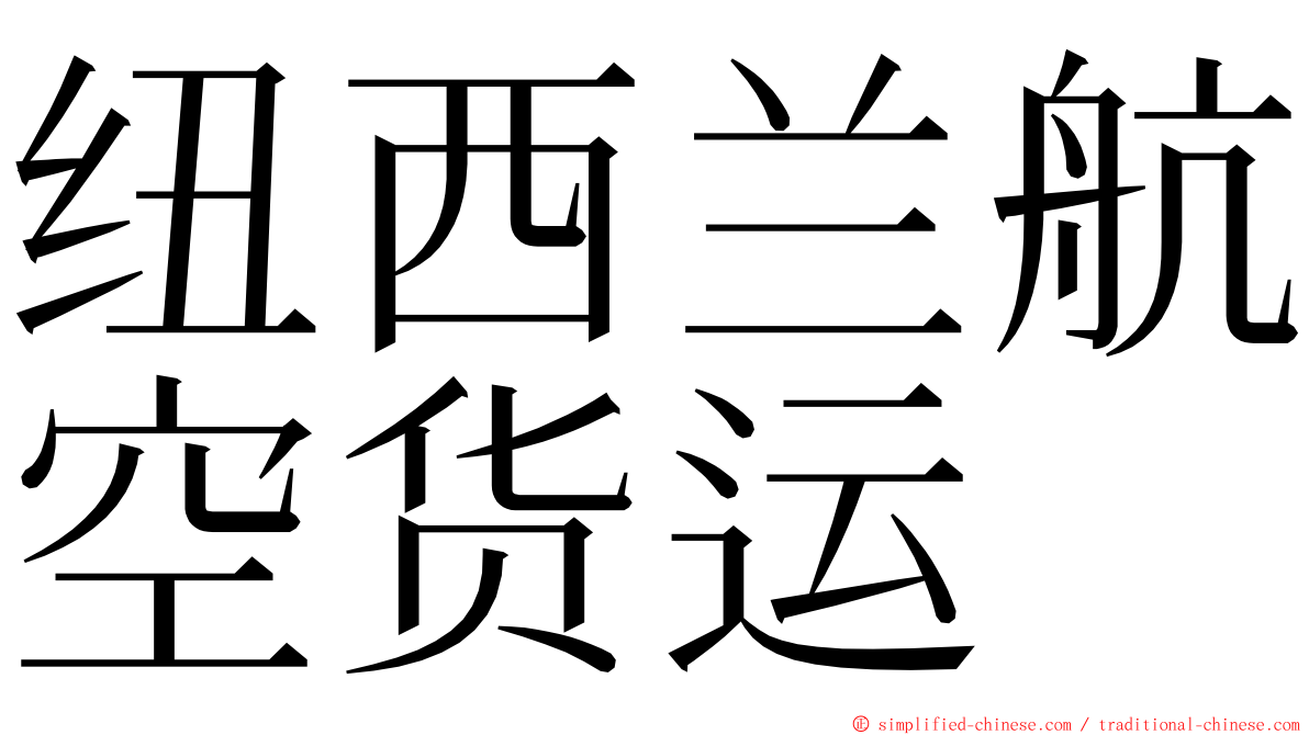 纽西兰航空货运 ming font