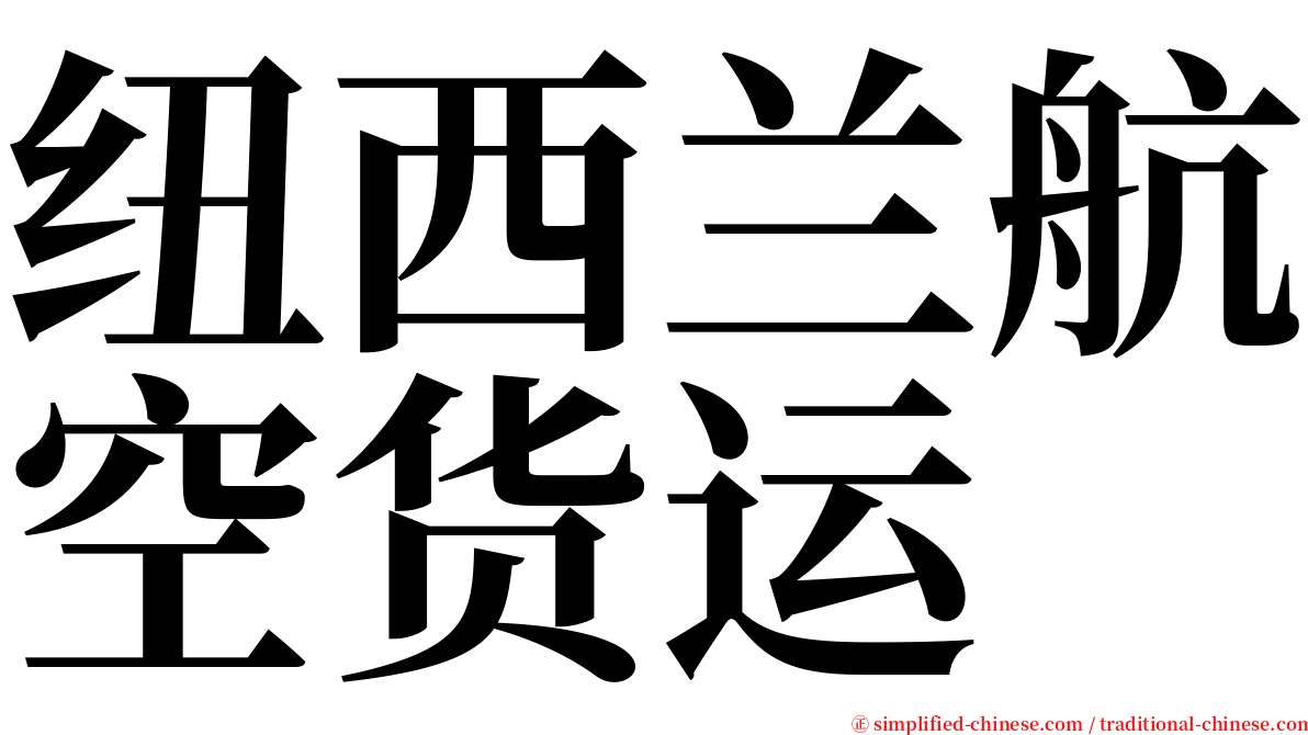 纽西兰航空货运 serif font