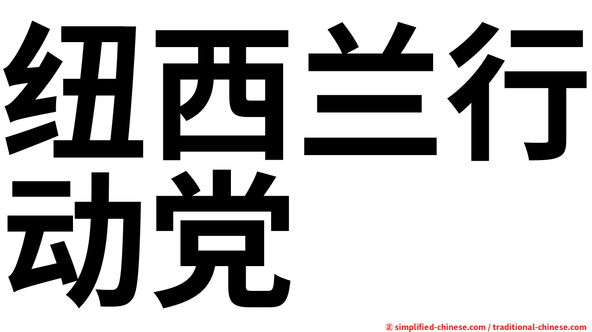 纽西兰行动党