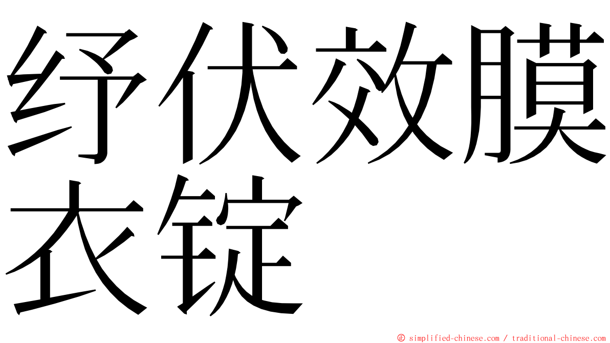 纾伏效膜衣锭 ming font