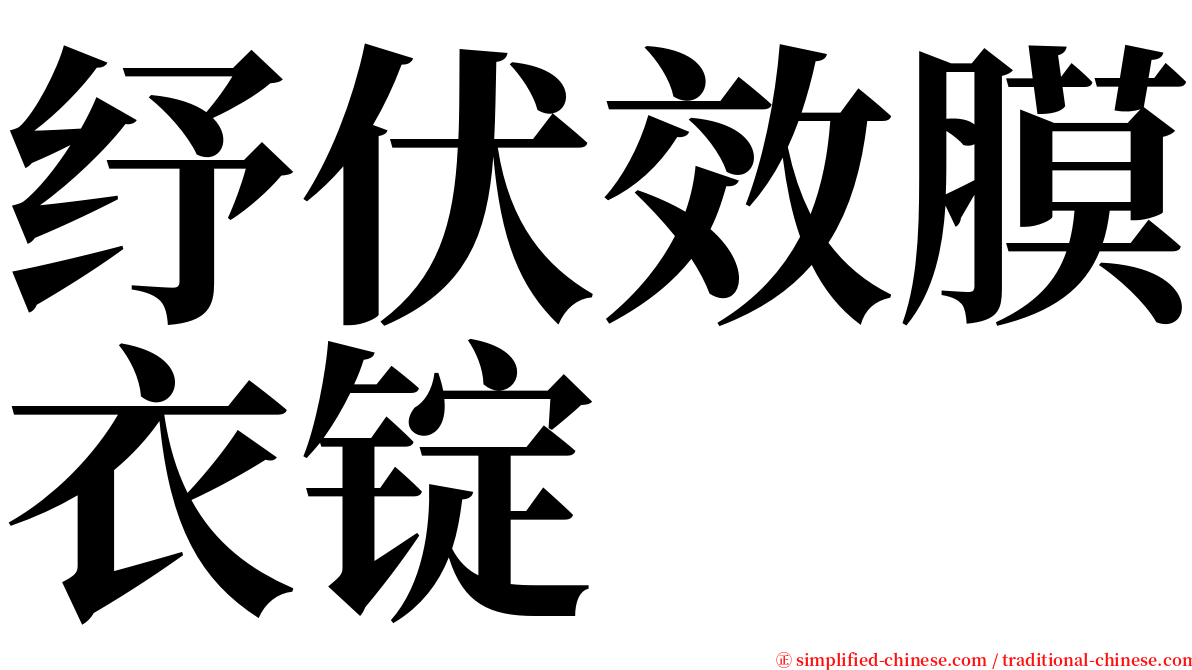 纾伏效膜衣锭 serif font