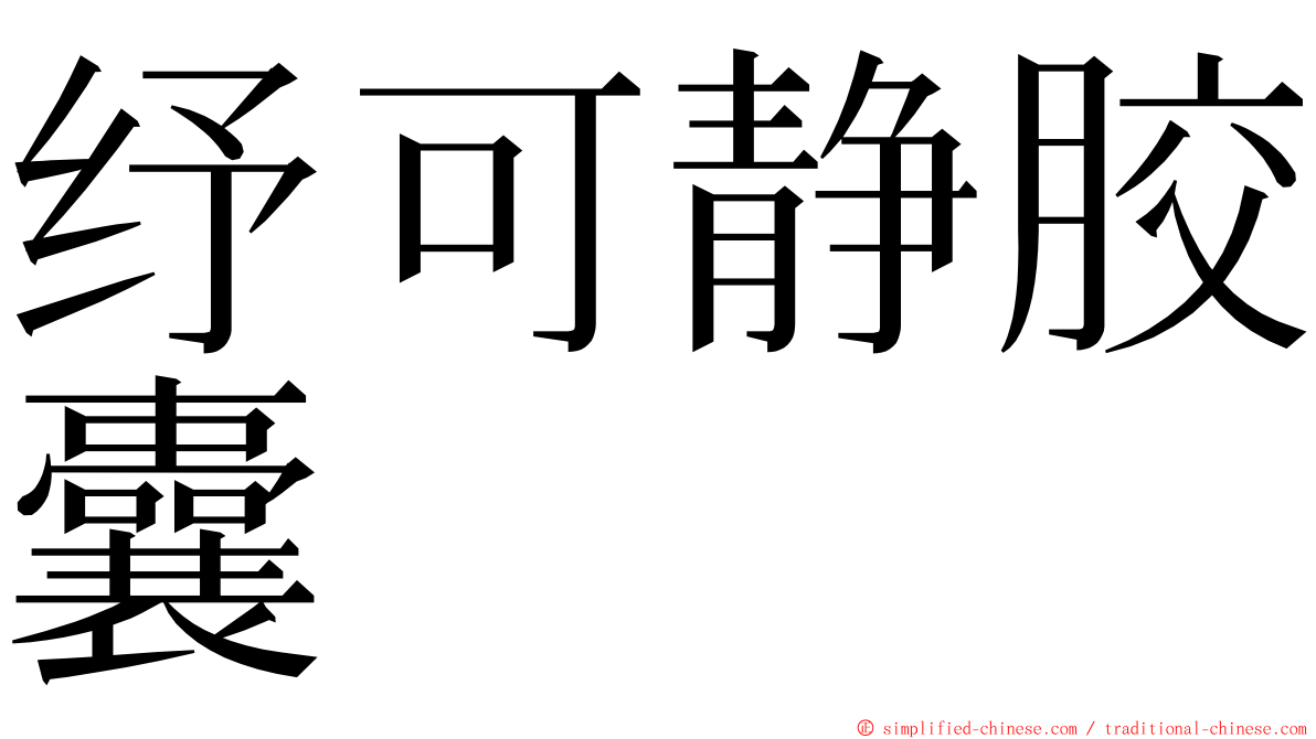 纾可静胶囊 ming font