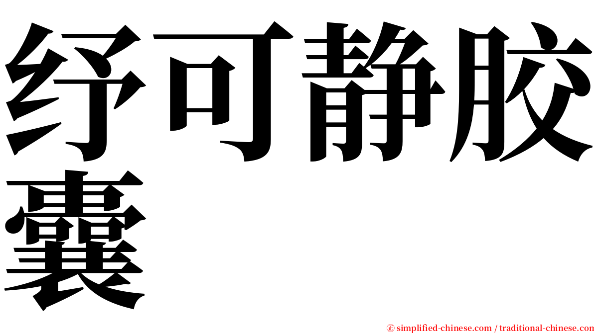 纾可静胶囊 serif font