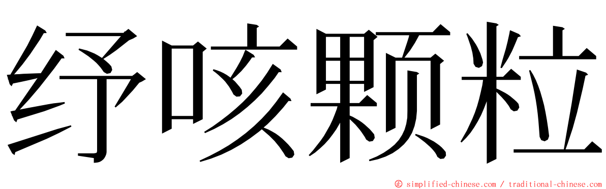 纾咳颗粒 ming font