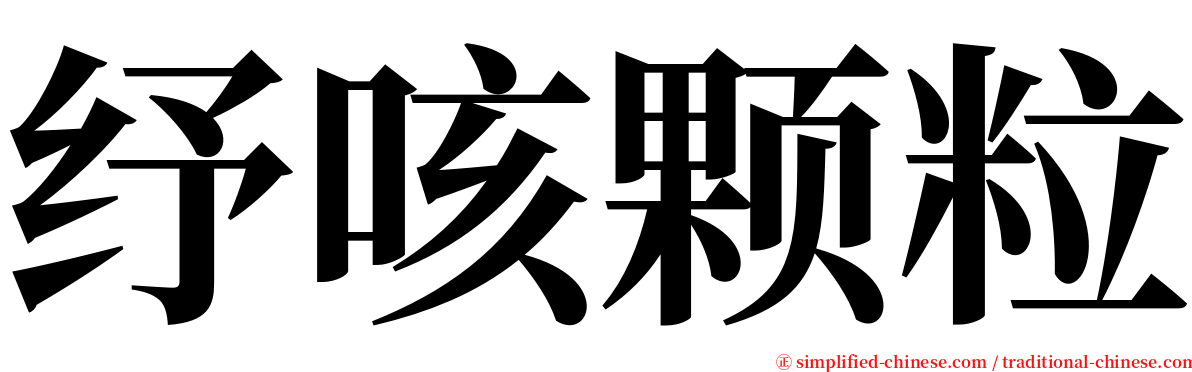 纾咳颗粒 serif font