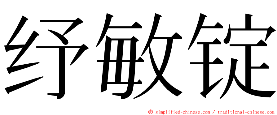 纾敏锭 ming font