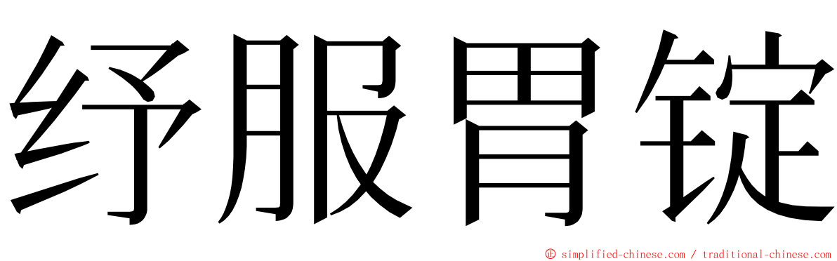 纾服胃锭 ming font