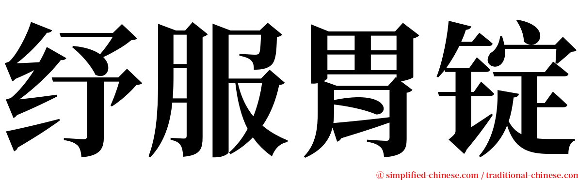 纾服胃锭 serif font