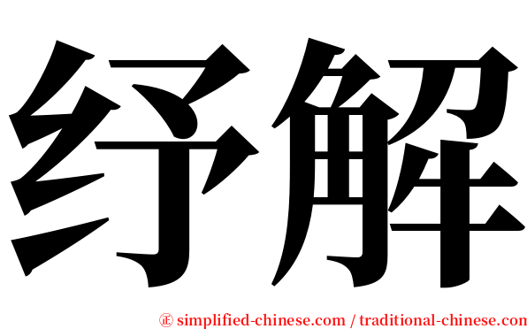 纾解 serif font