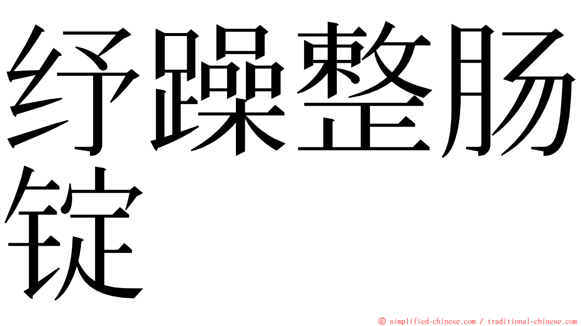 纾躁整肠锭 ming font