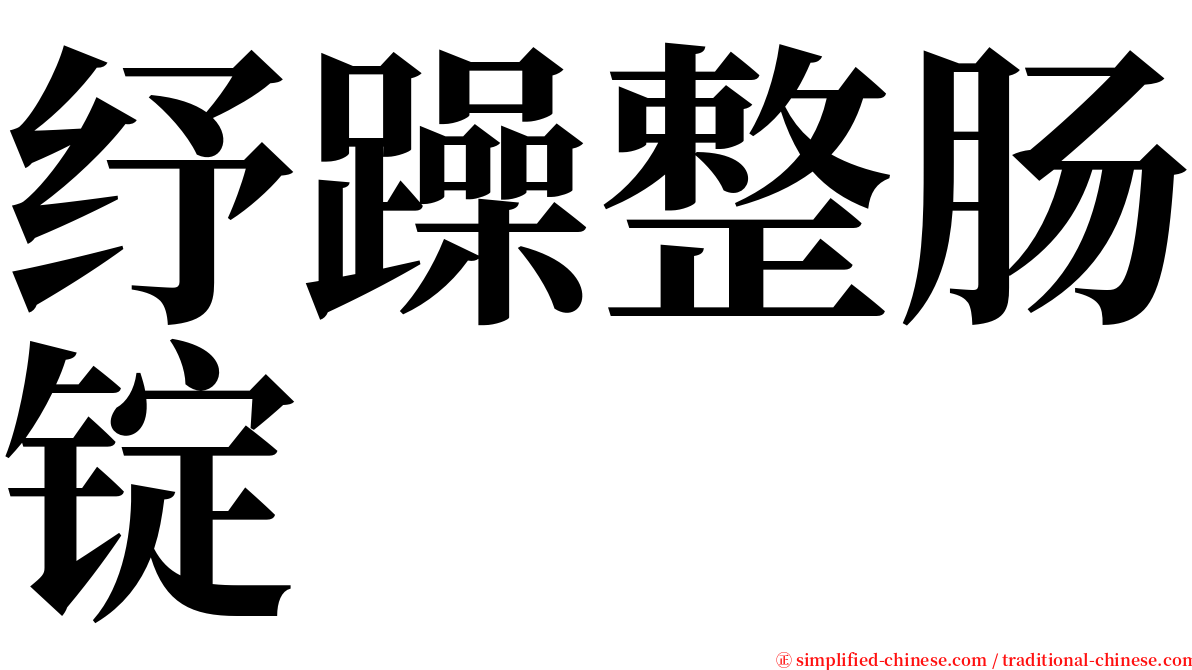 纾躁整肠锭 serif font