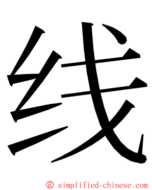 线 ming font