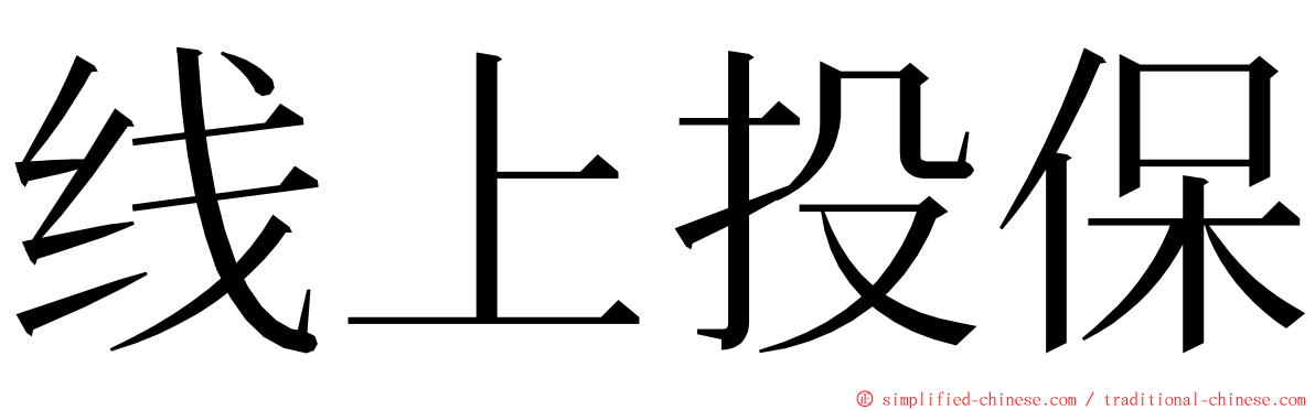 线上投保 ming font