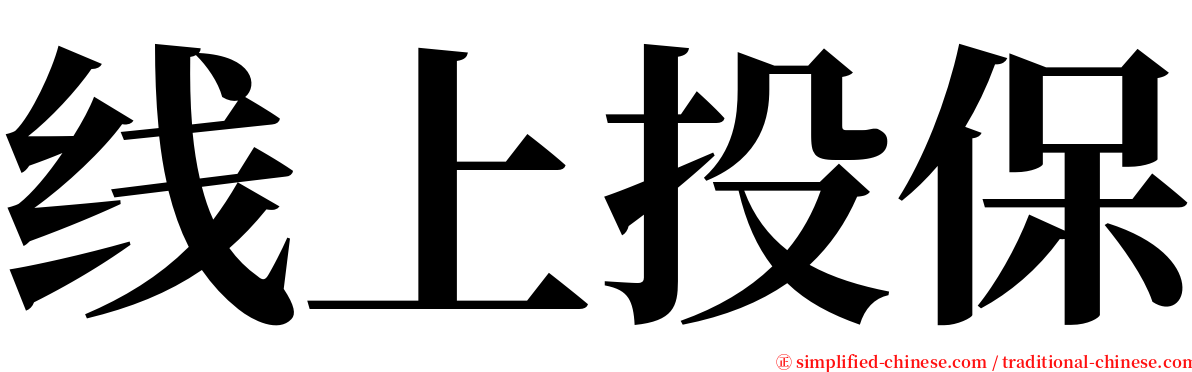 线上投保 serif font