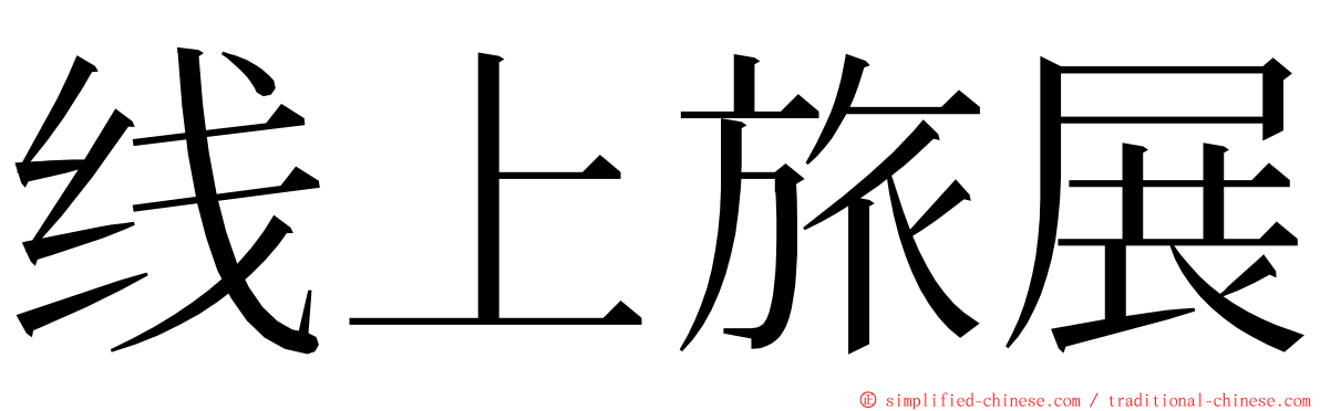 线上旅展 ming font