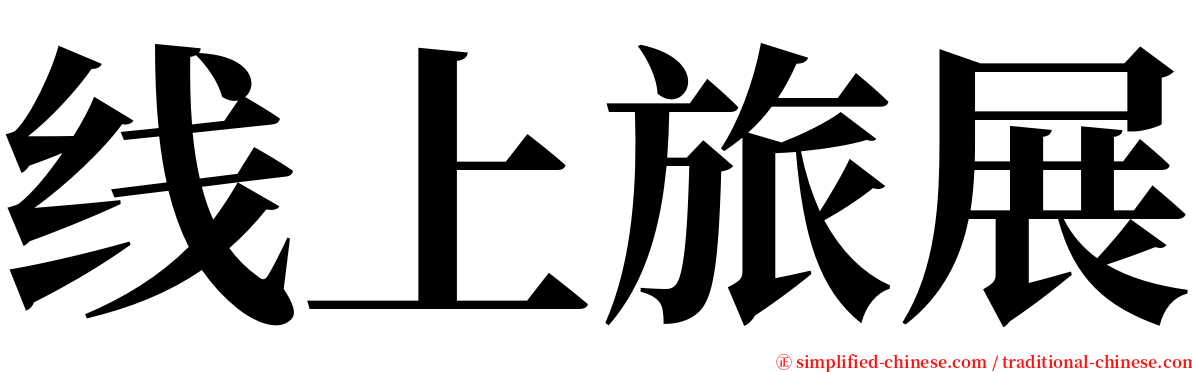 线上旅展 serif font