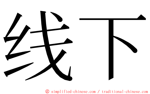 线下 ming font