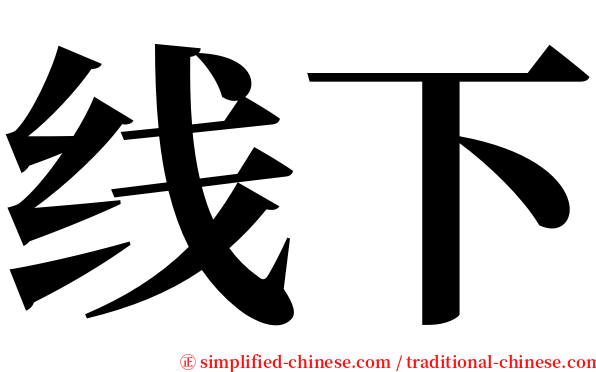 线下 serif font