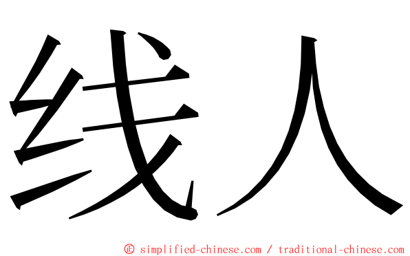 线人 ming font