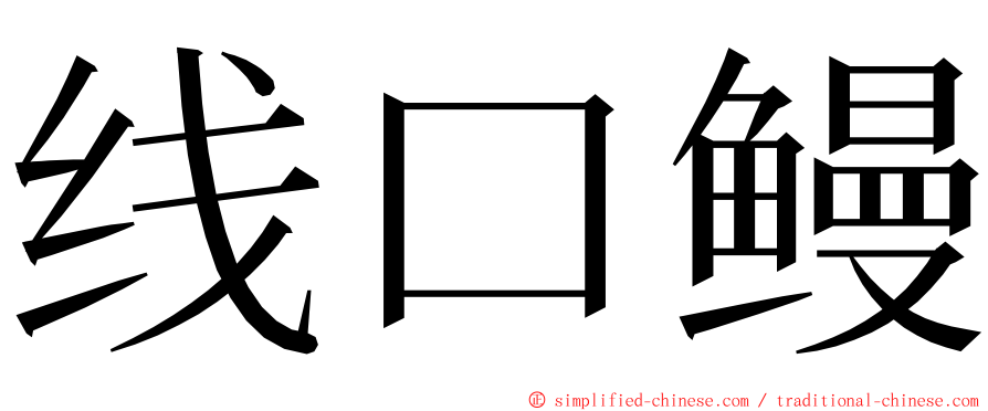 线口鳗 ming font