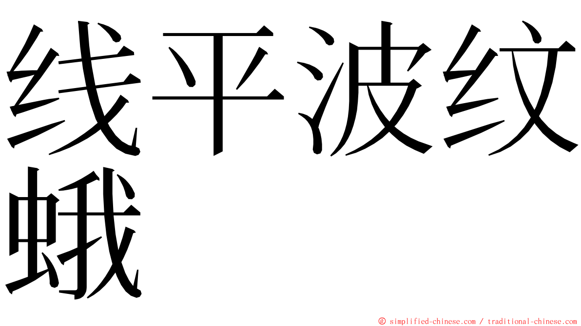 线平波纹蛾 ming font