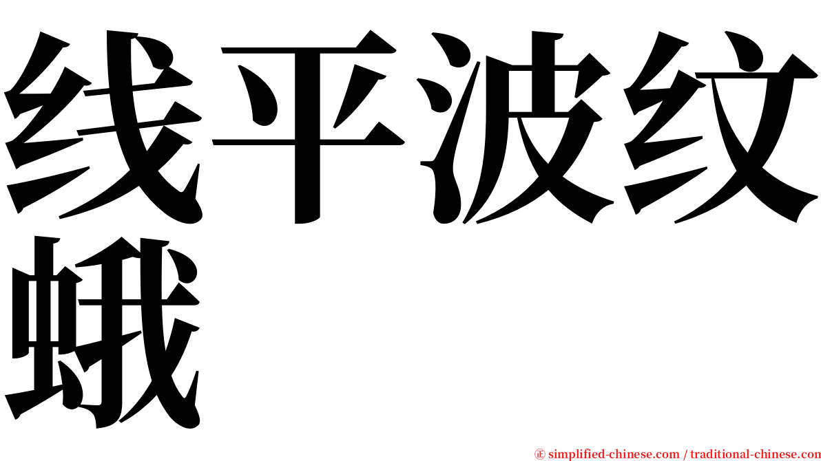 线平波纹蛾 serif font